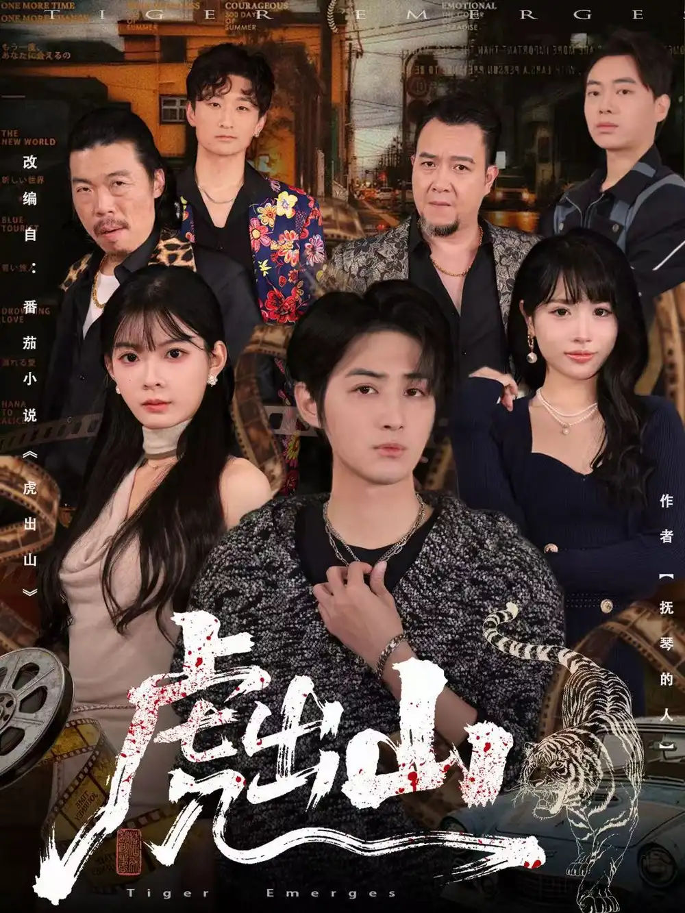 短剧《虎出山》免费观看高清完整版