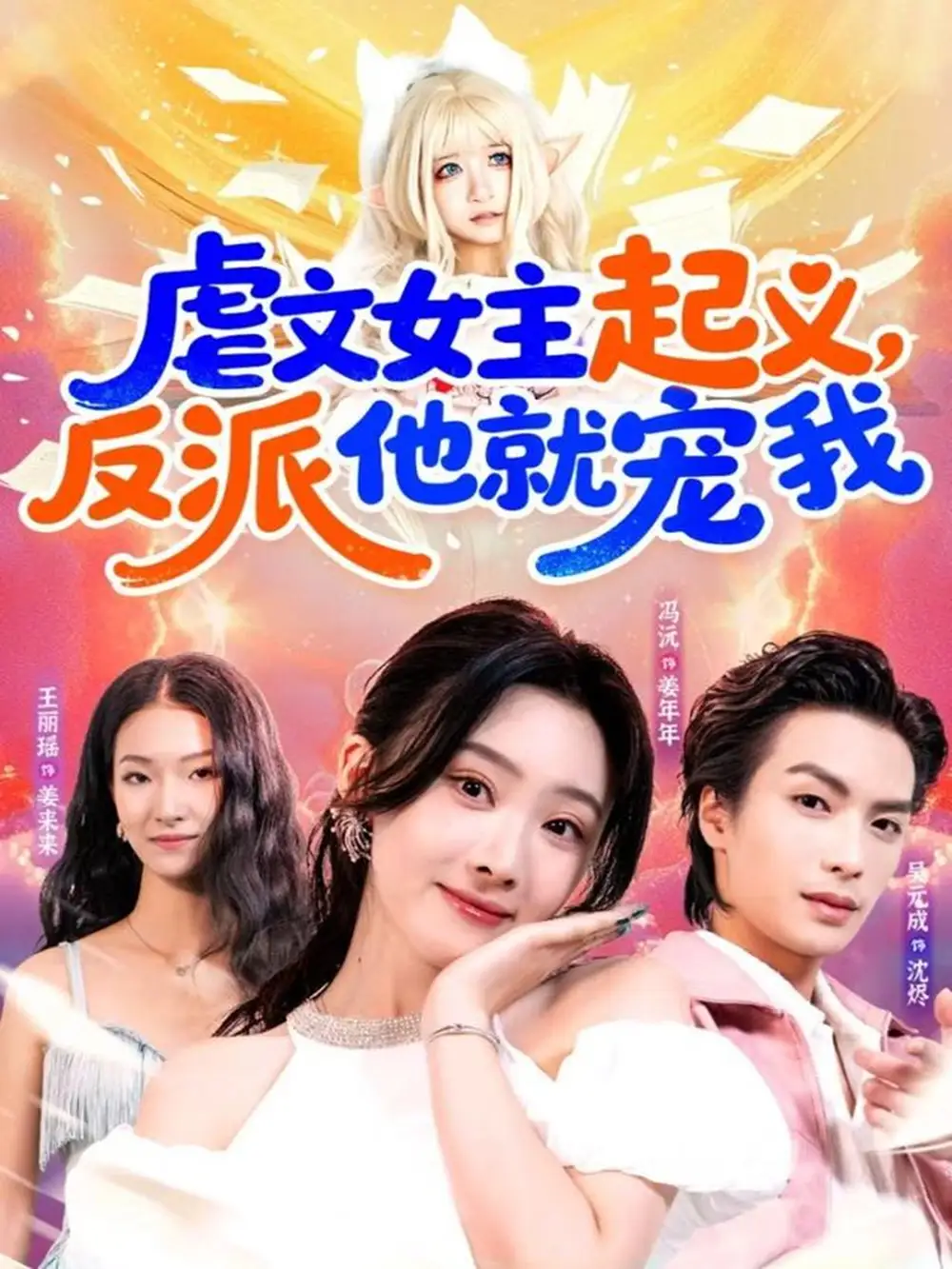 短剧《虐文女主起义，反派他就宠我》免费观看高清完整版