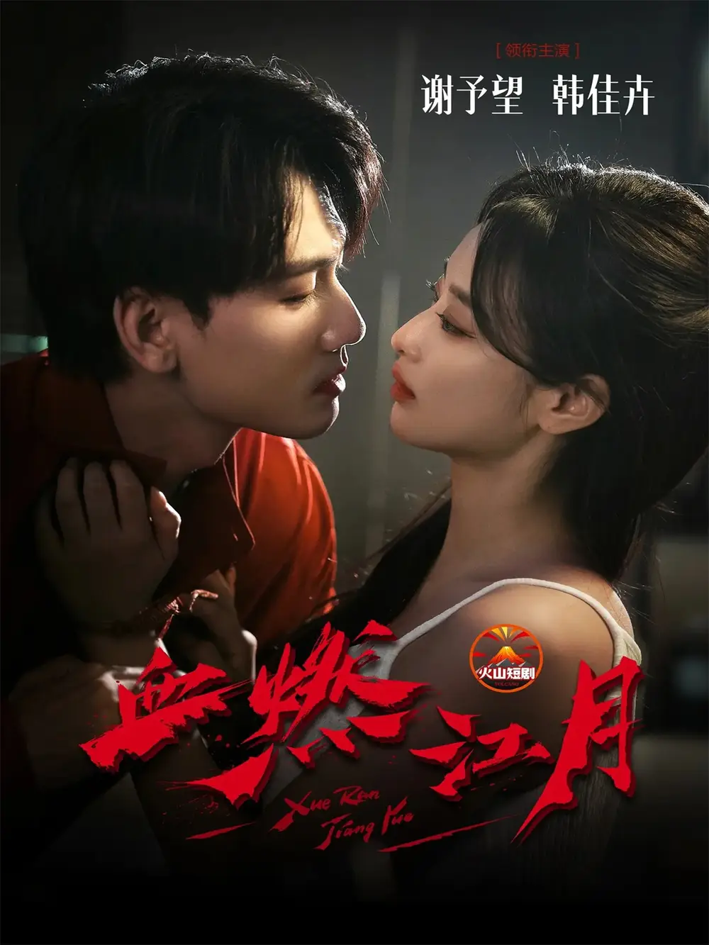 血燃江月（60集）谢予望＆韩佳卉海报