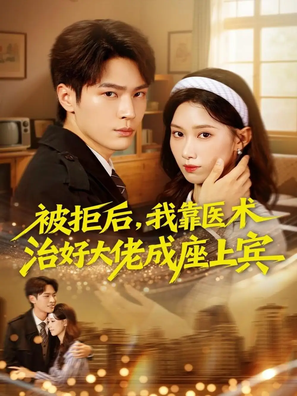 被拒后，我靠医术治好大佬成座上宾（79集）杨皓然＆杨云绚海报
