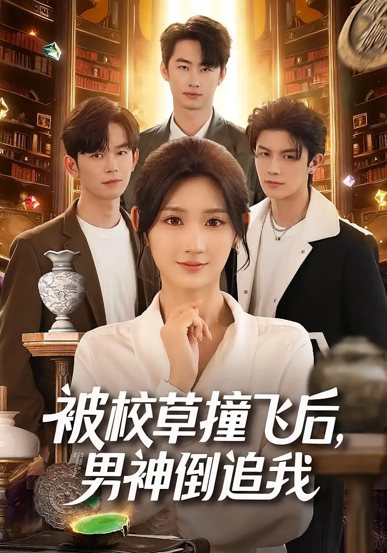 短剧《被校草撞飞后男神倒追我》免费观看高清完整版