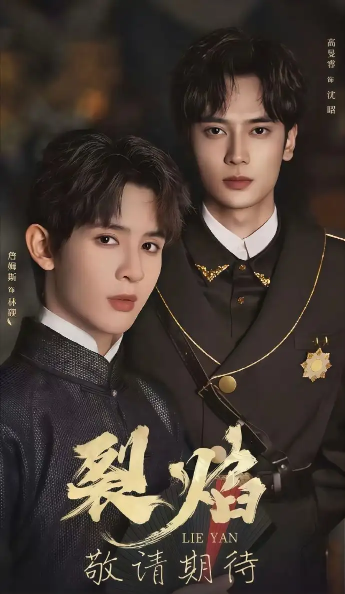 裂焰(50集)高旻睿&詹姆斯高清海报图片 裂焰(50集)高旻睿&詹姆斯海报