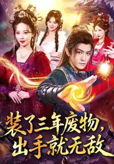 短剧《装了三年废物，出手就无敌》免费观看高清完整版