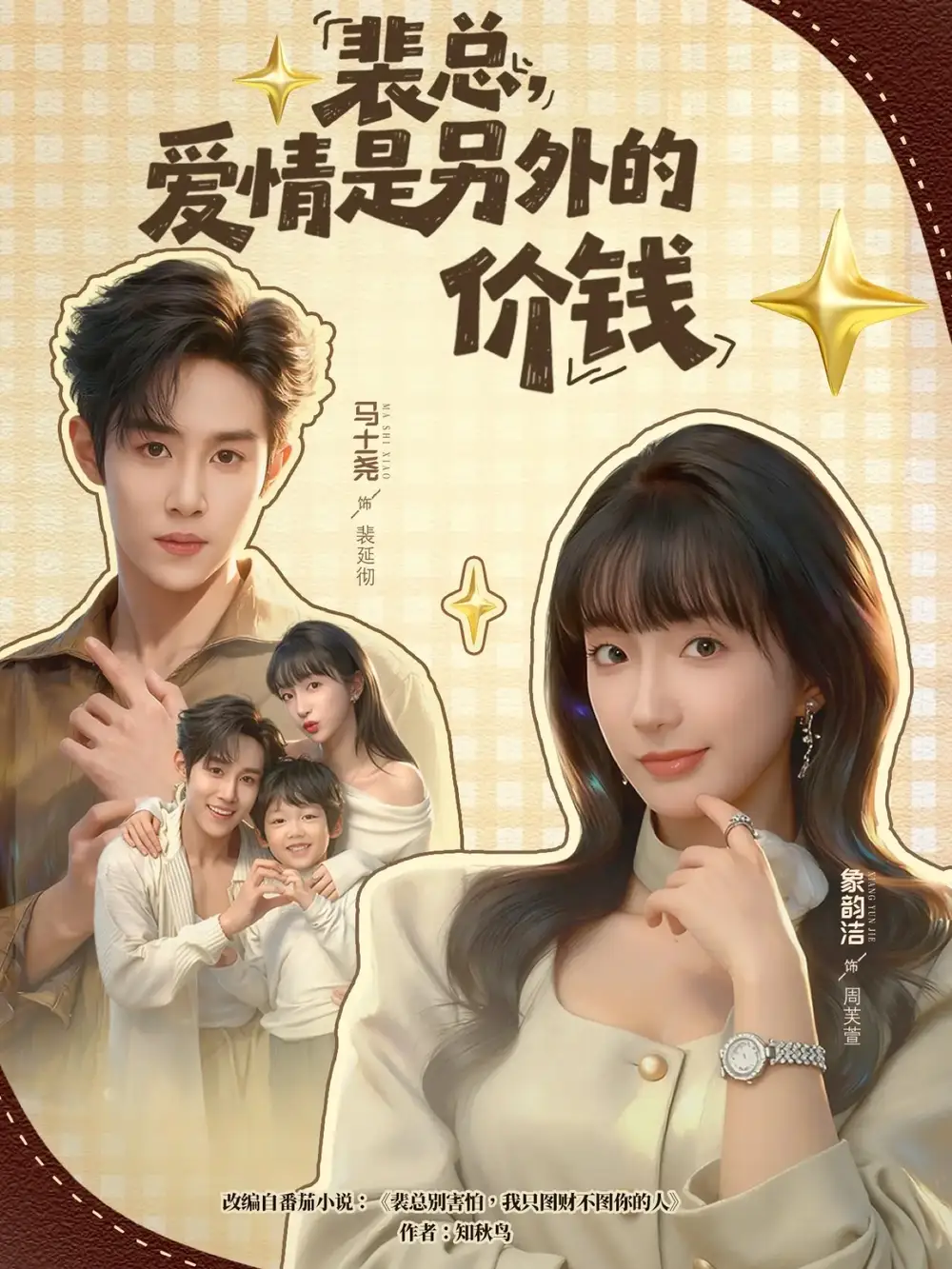 裴总，爱情是另外的价钱（61集）马士尧＆象韵洁海报