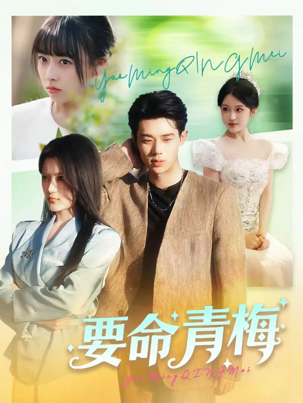 短剧《要命青梅》免费观看高清完整版