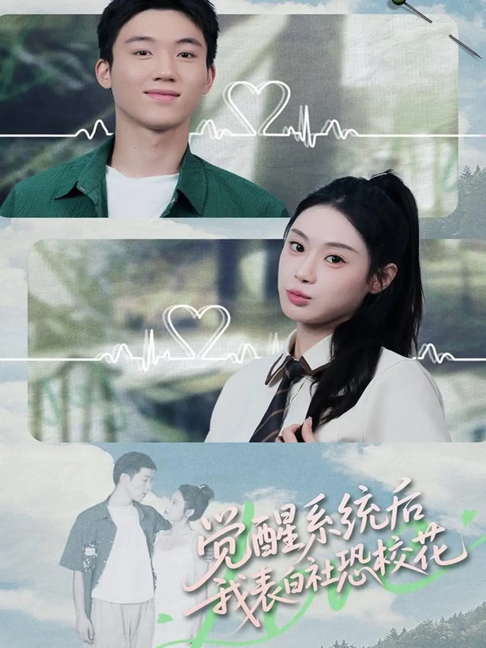 短剧《觉醒系统后，我表白社恐校花》免费观看高清完整版