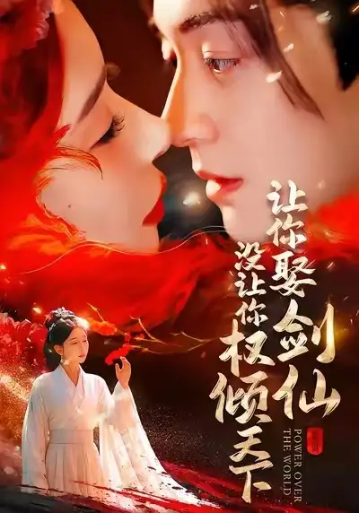让你娶剑仙，没让你权倾天下（81集）王妍＆贺龙天海报