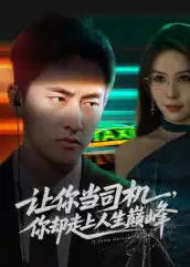 短剧《让你当司机，你却走上人生巅峰&极品富婆爱上我》免费观看高清完整版