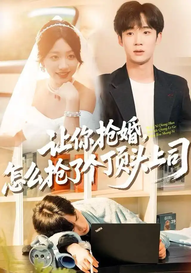 让你抢婚,怎么抢了个顶头上司(90集)刘艺潼&刘梓墨高清海报图片 让你抢婚,怎么抢了个顶头上司(90集)刘艺潼&刘梓墨海报