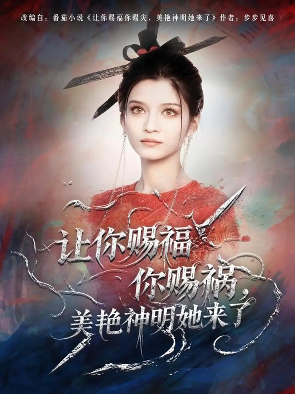 短剧《让你赐福你赐祸，美艳神明她来了》免费观看高清完整版