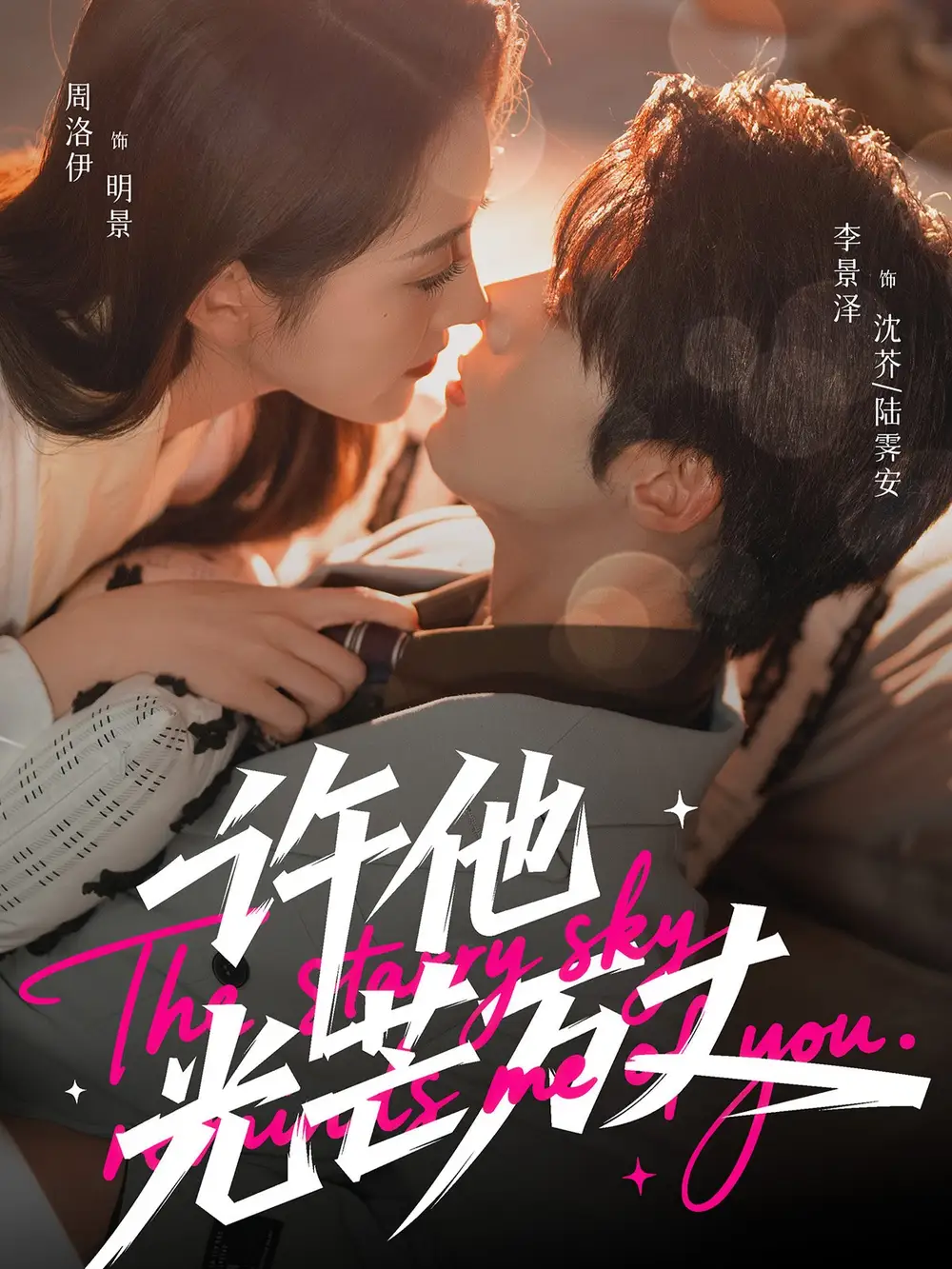 许他光芒万丈(61集)李景泽&周洛伊高清海报图片 许他光芒万丈(61集)李景泽&周洛伊海报