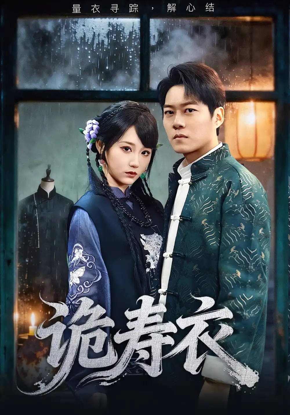 短剧《诡寿衣&七日迷局》免费观看高清完整版