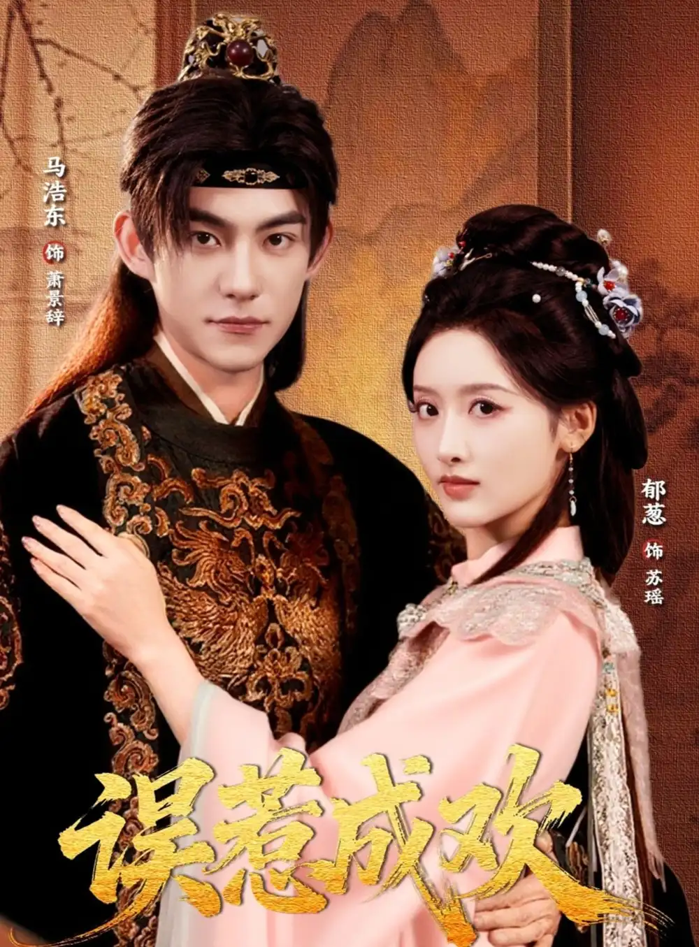 短剧《误惹成欢》免费观看高清完整版