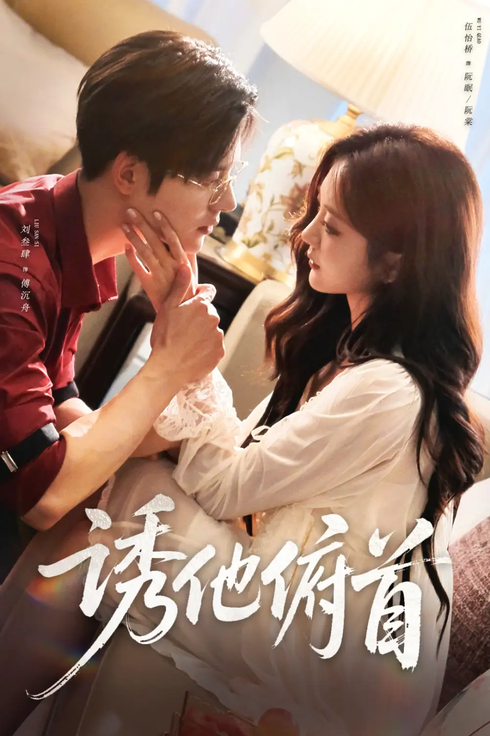 短剧《诱他俯首》免费观看高清完整版