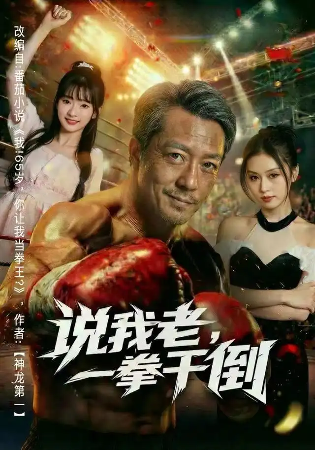 说我老,一拳干倒(81集)李宗峄&金美希高清海报图片 说我老,一拳干倒(81集)李宗峄&金美希海报