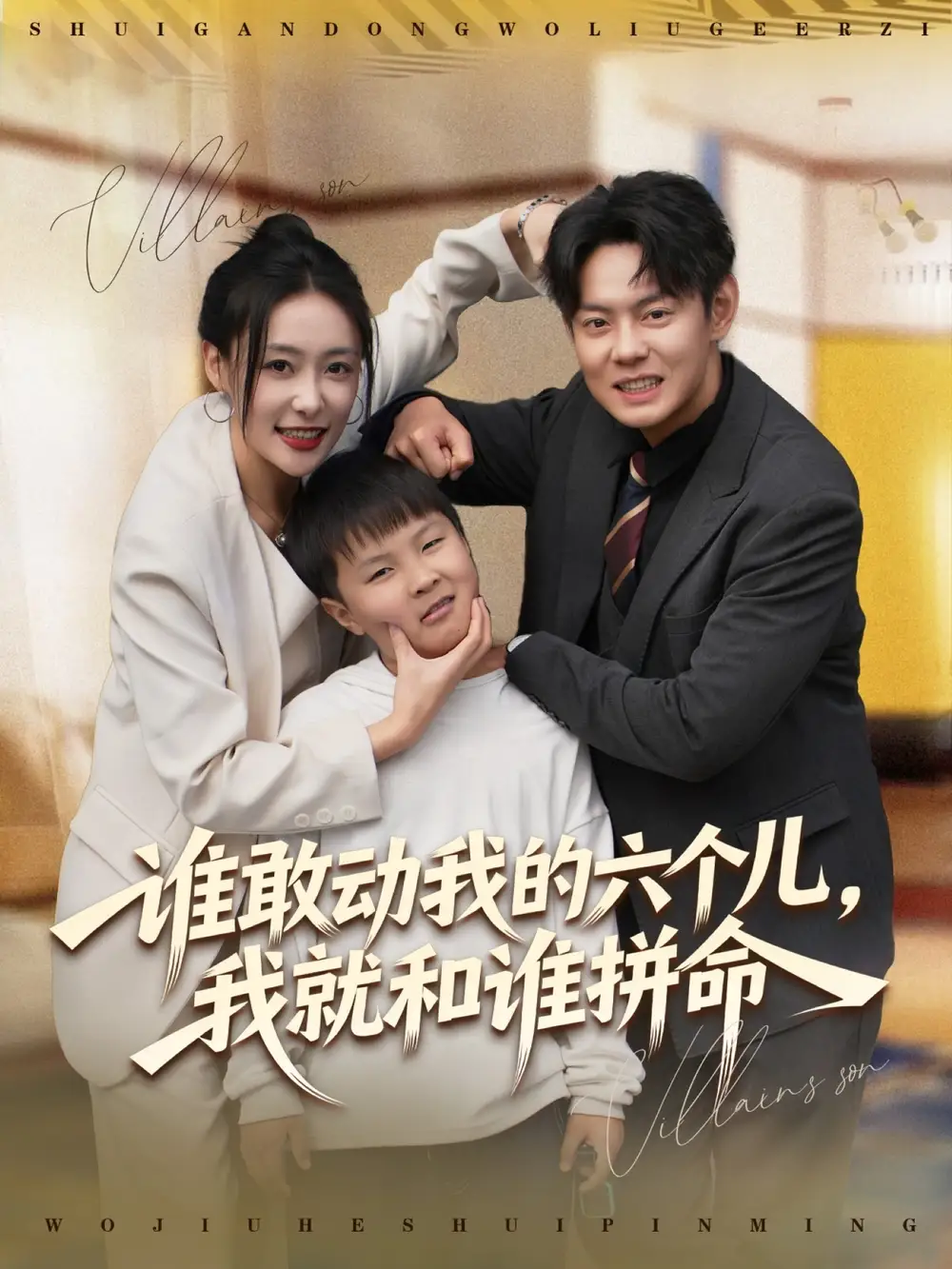 谁敢动我的六个儿，我就和谁拼命（80集）邱浩轩＆韩子御海报