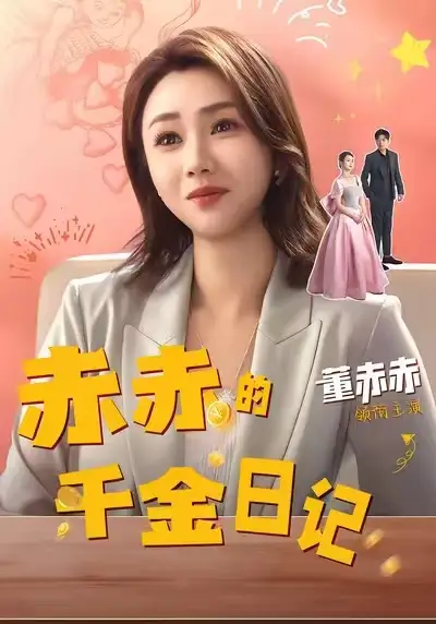 短剧《赤赤的千金日记》免费观看高清完整版