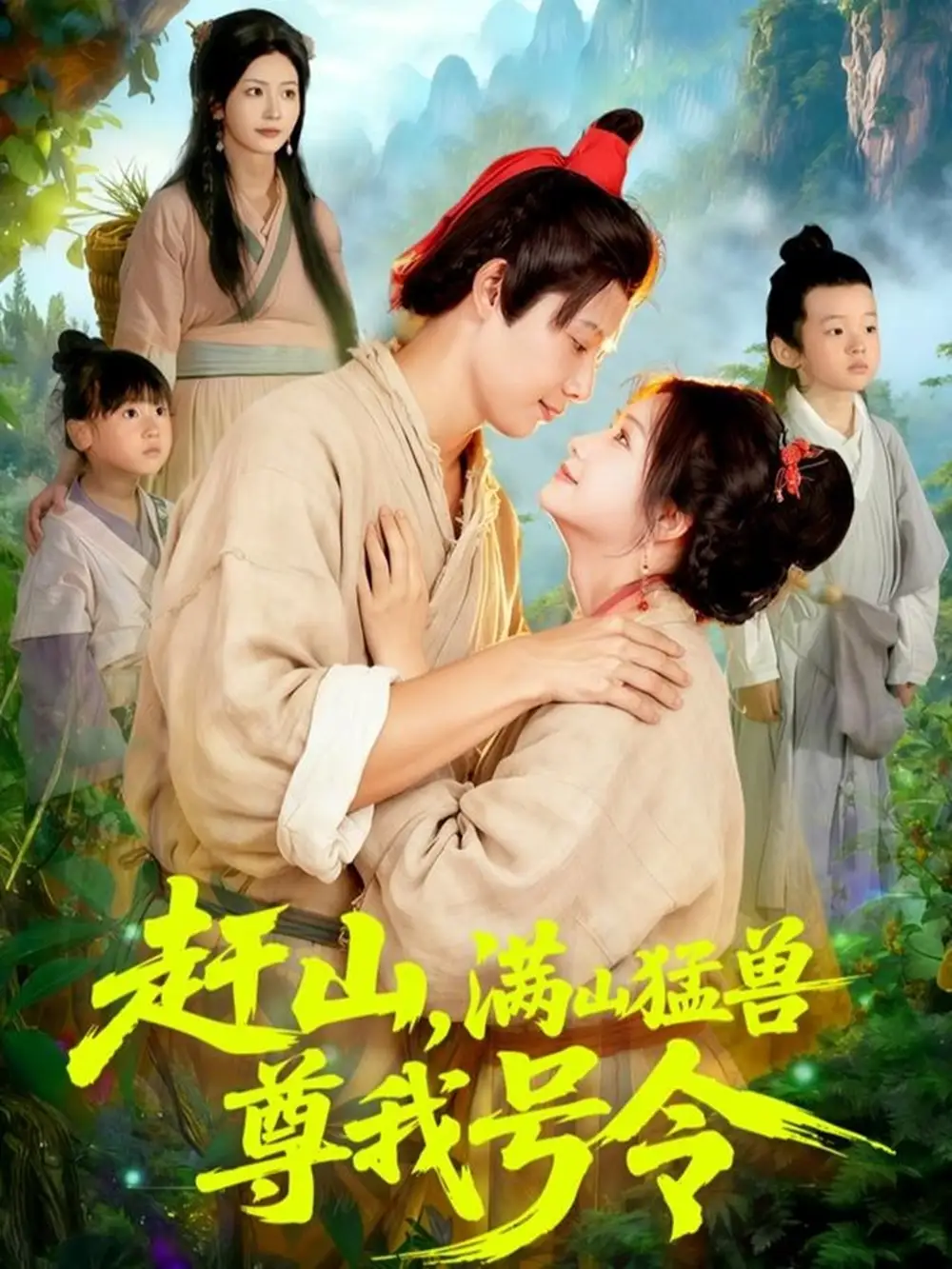 短剧《赶山，满山猛兽尊我号令》免费观看高清完整版