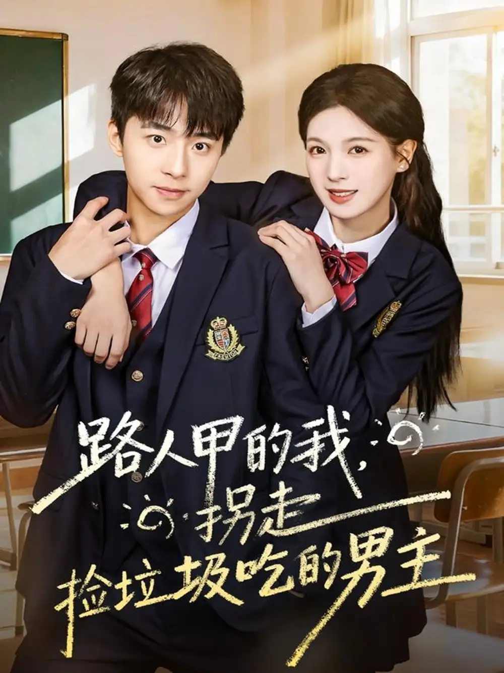 短剧《路人甲的我，拐走捡垃圾吃的男主》免费观看高清完整版