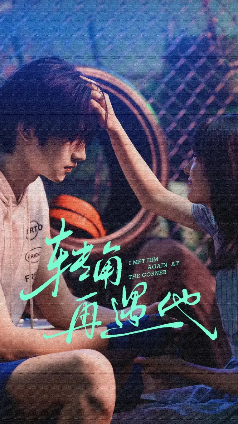 短剧《转角再遇他》免费观看高清完整版