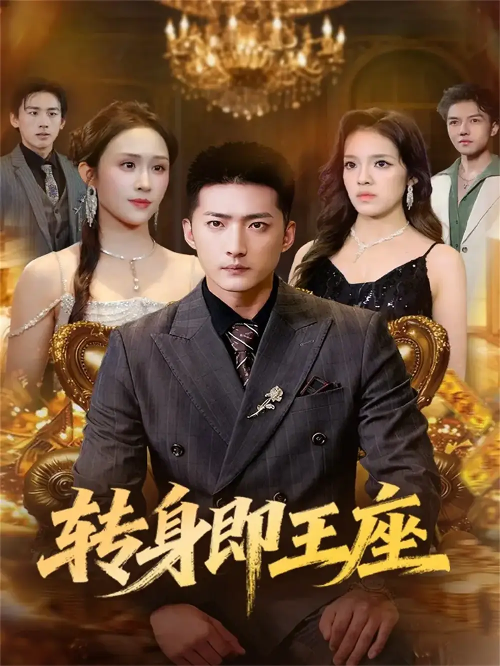 短剧《转身即王座》免费观看高清完整版