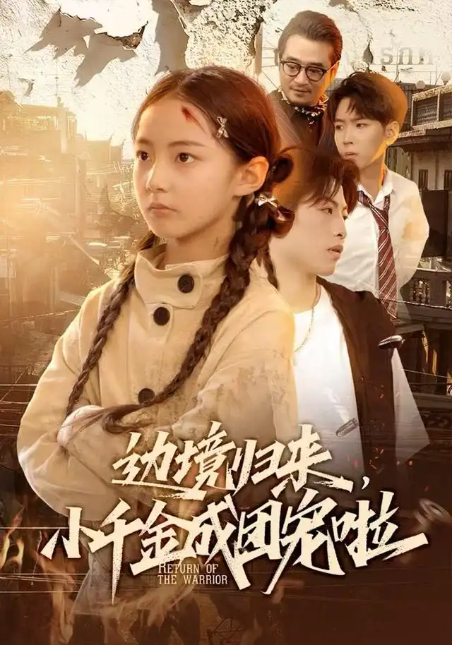 边境归来,小千金成团宠啦(70集)李雨桐(米粒)&邹昊高清海报图片 边境归来,小千金成团宠啦(70集)李雨桐(米粒)&邹昊海报