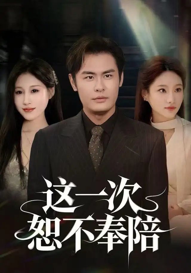 这一次恕不奉陪（64集）欧怡彤&邓欣豪海报