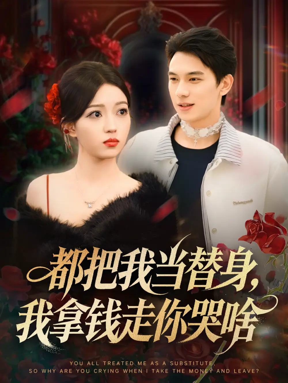 这个保镖太自律了(80集)田琨刚&瑞娜高清海报图片 这个保镖太自律了(80集)田琨刚&瑞娜海报