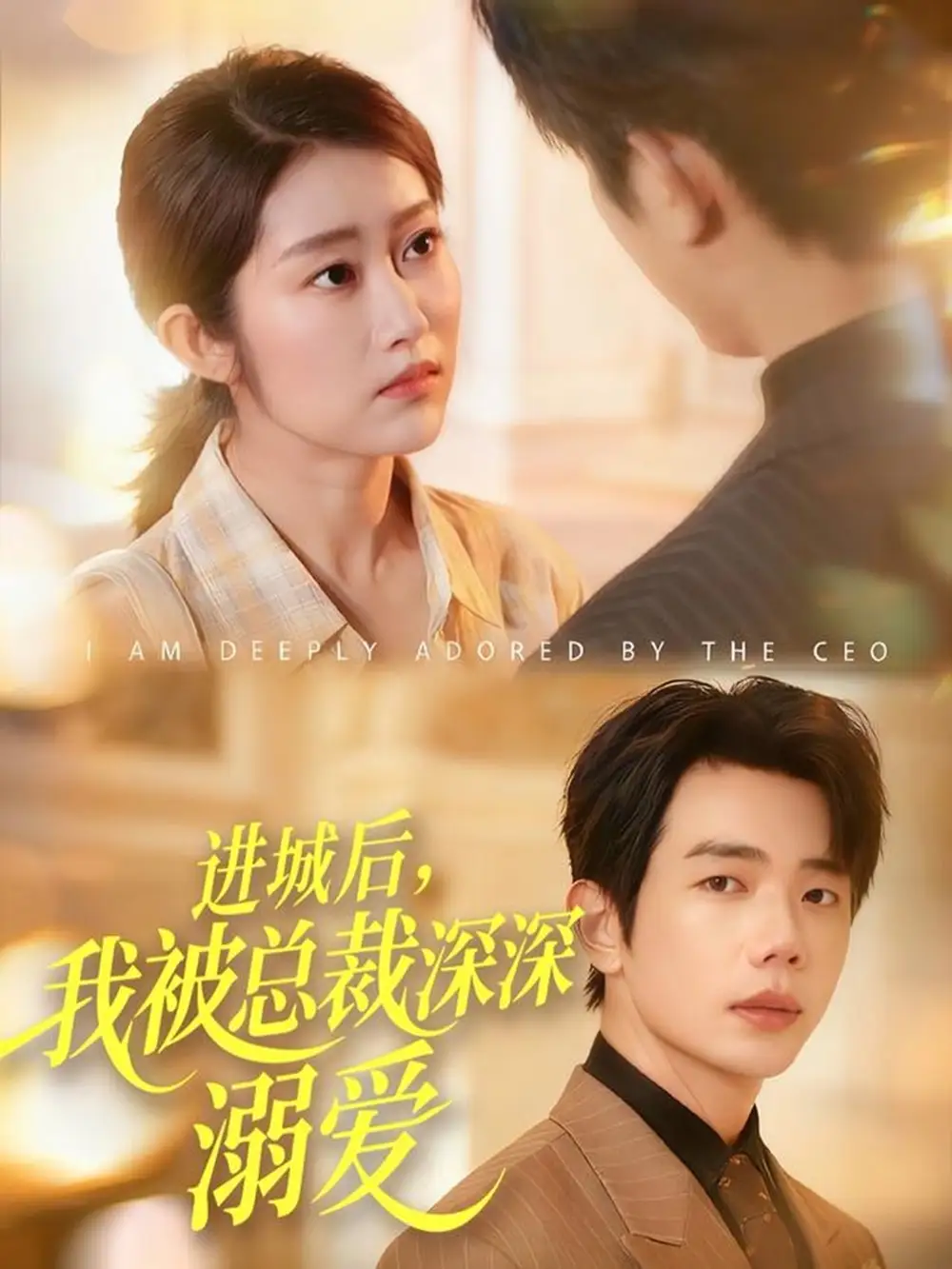 短剧《进城后，我被总裁深深溺爱》免费观看高清完整版