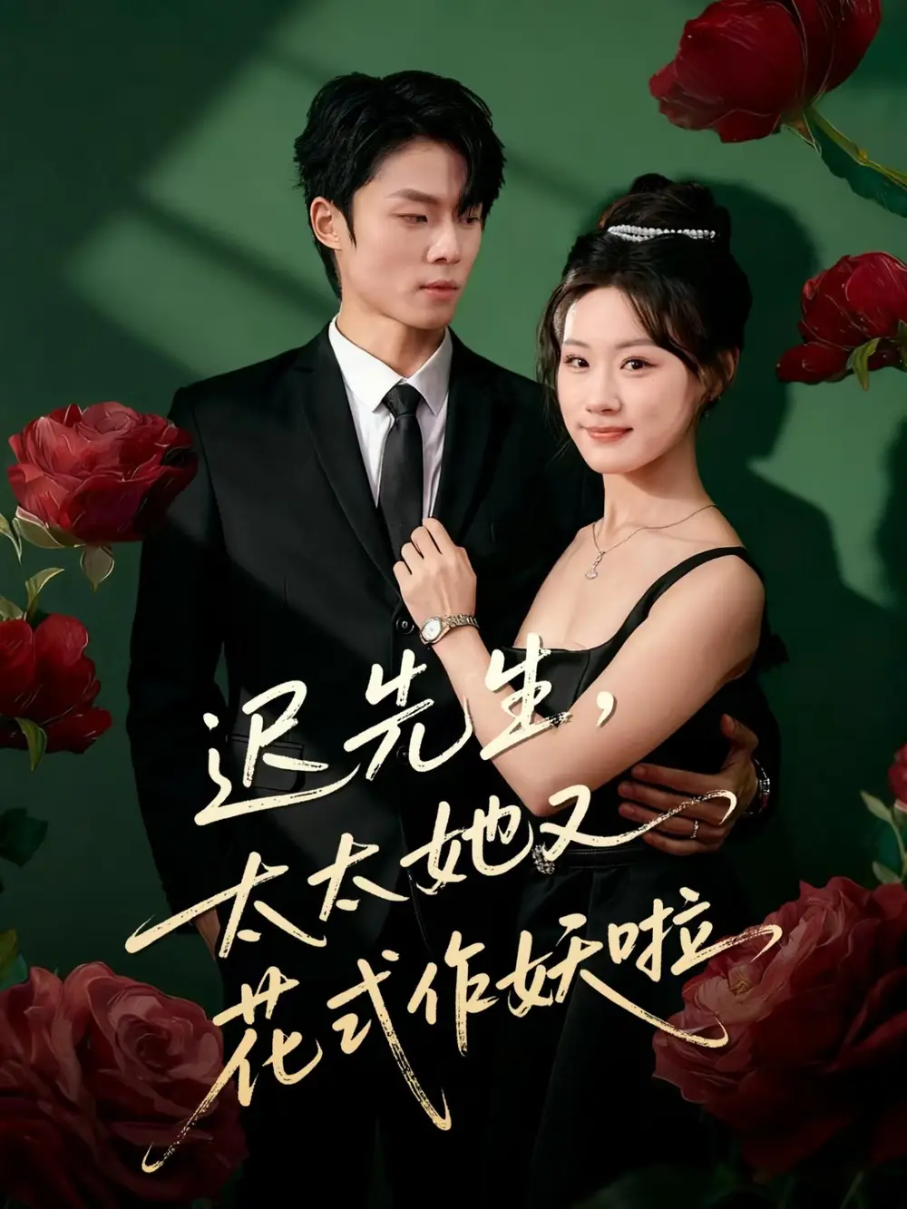 短剧《迟先生，太太她又花式作妖啦》免费观看高清完整版