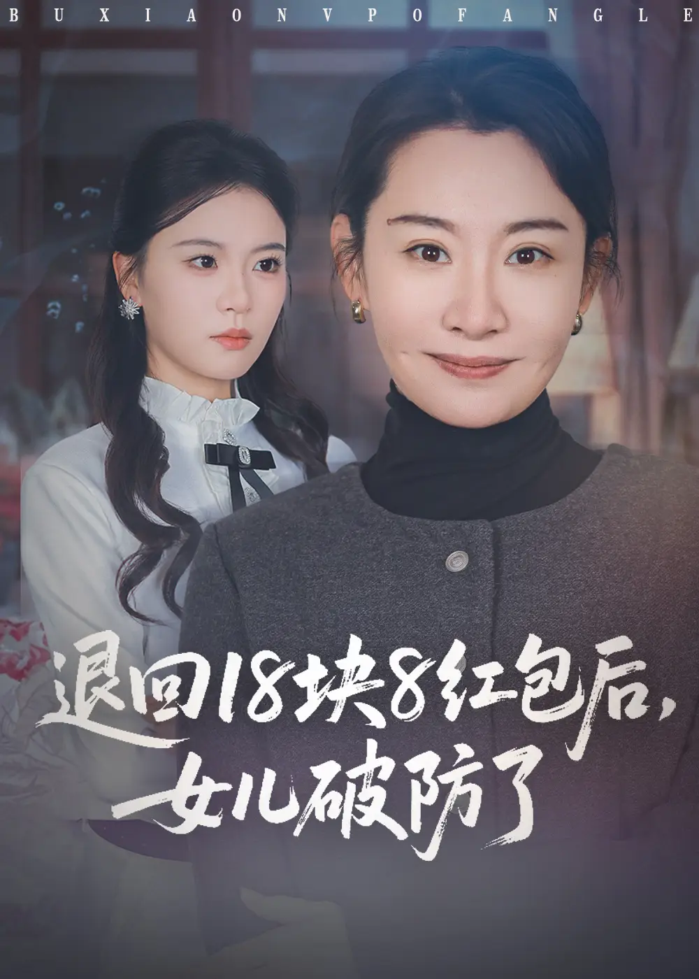 退回18块8红包后女儿破防了（49集）商琪&王圻嘉海报
