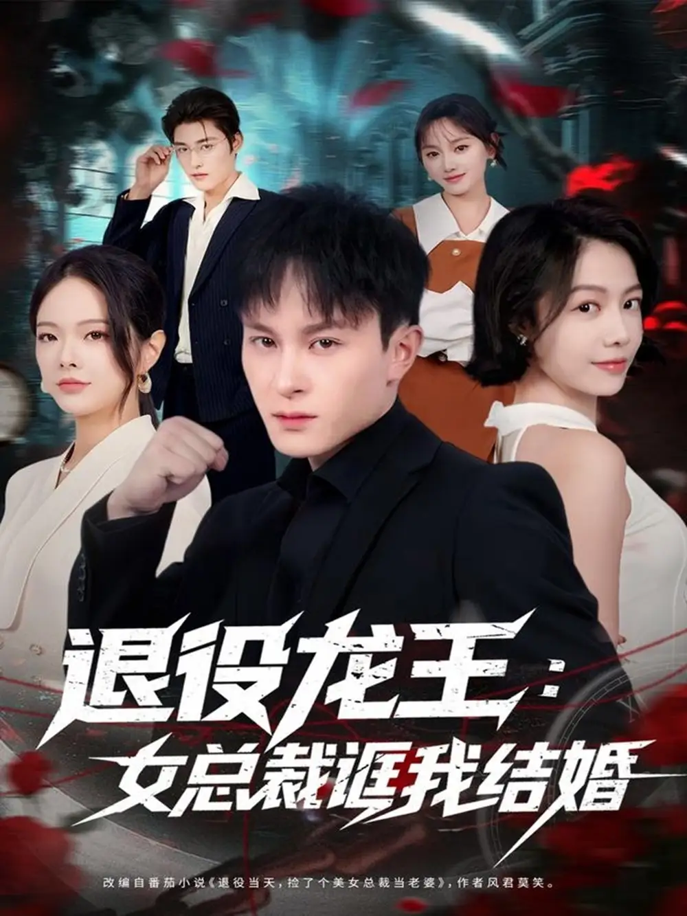 短剧《退役龙王：女总裁诓我结婚》免费观看高清完整版