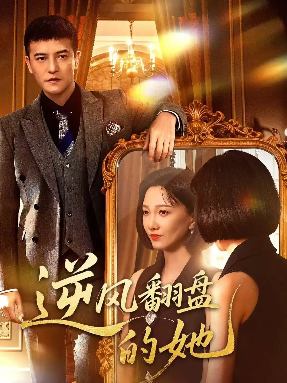 短剧《逆风翻盘的她》免费观看高清完整版