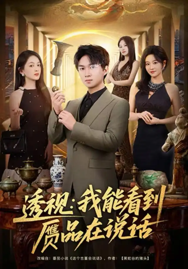 透视:我能看到赝品在说话(82集)文梓琳&高厚德高清海报图片 透视:我能看到赝品在说话(82集)文梓琳&高厚德海报