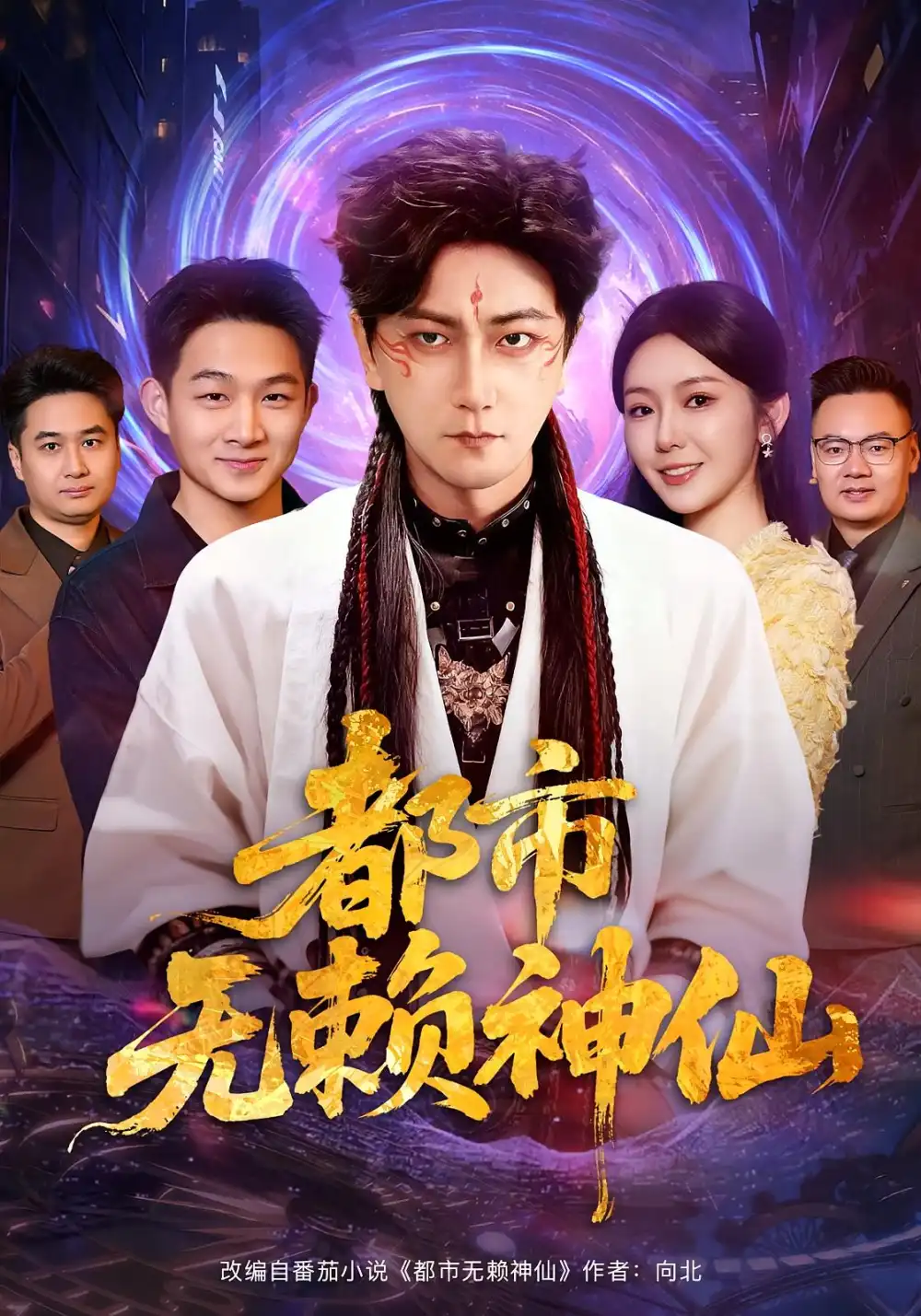 短剧《都市无赖神仙》免费观看高清完整版