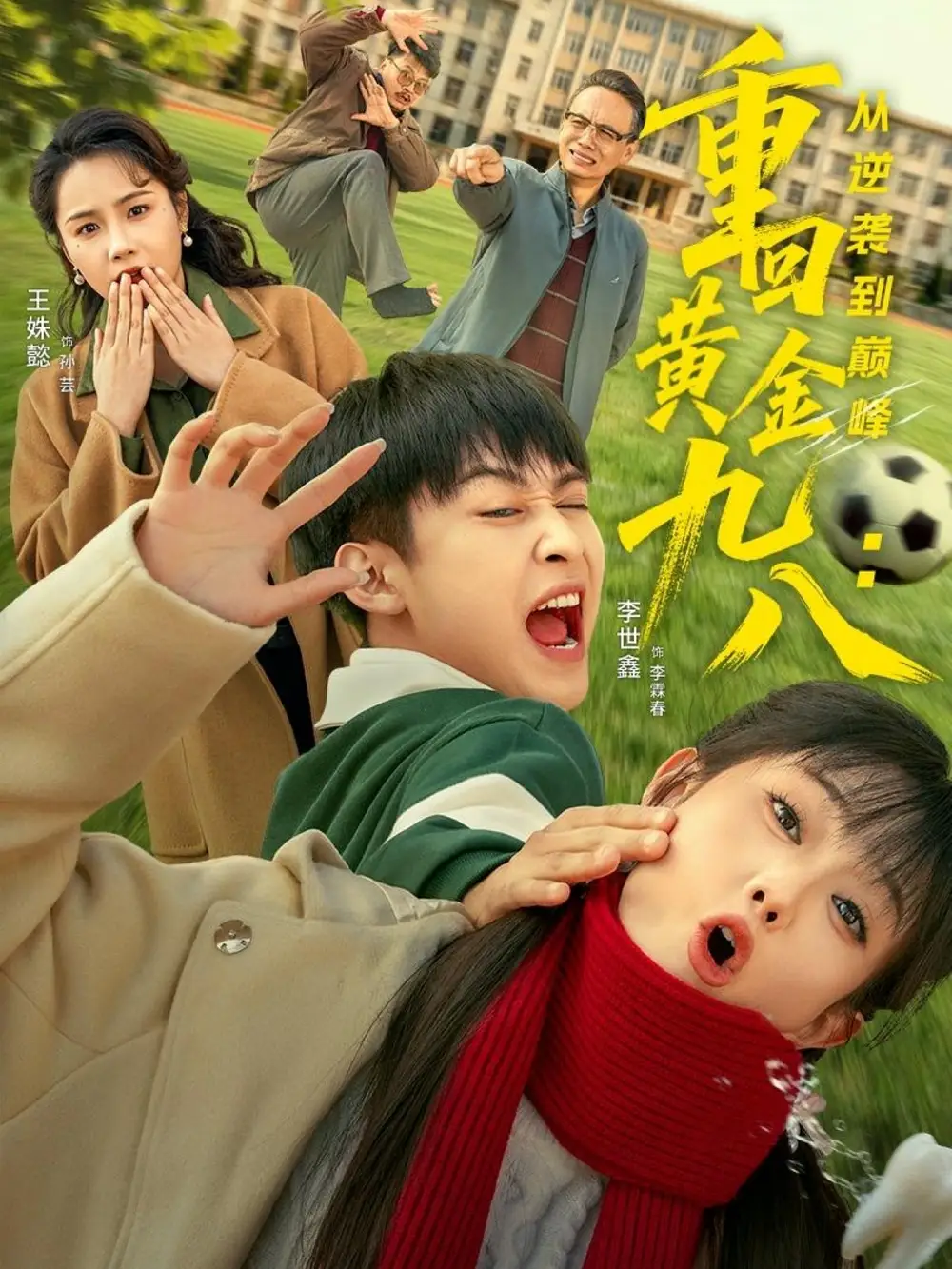 短剧《重回黄金九八：从逆袭到巅峰》免费观看高清完整版