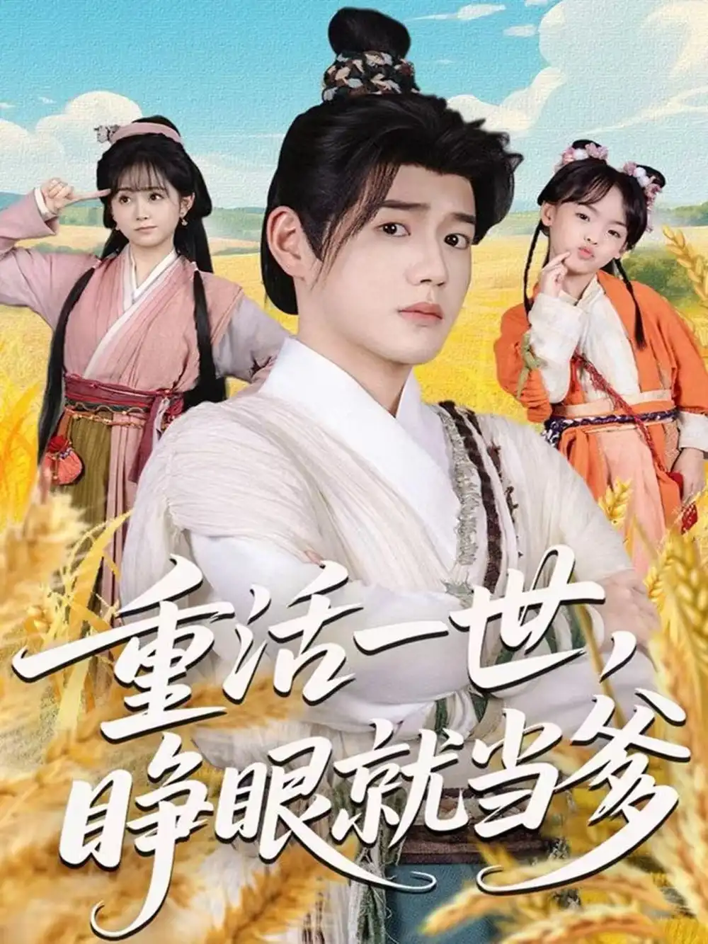 短剧《重活一世，睁眼就当爹》免费观看高清完整版