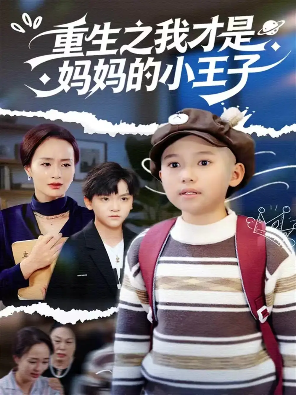 重生之我才是妈妈的小王子（66集）王君君海报