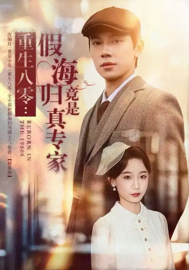 重生八零:假海归竟是真专家(65集)李若萱子&胡耀高清海报图片 重生八零:假海归竟是真专家(65集)李若萱子&胡耀海报