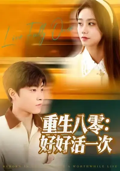 短剧《重生八零：好好活一次》免费观看高清完整版