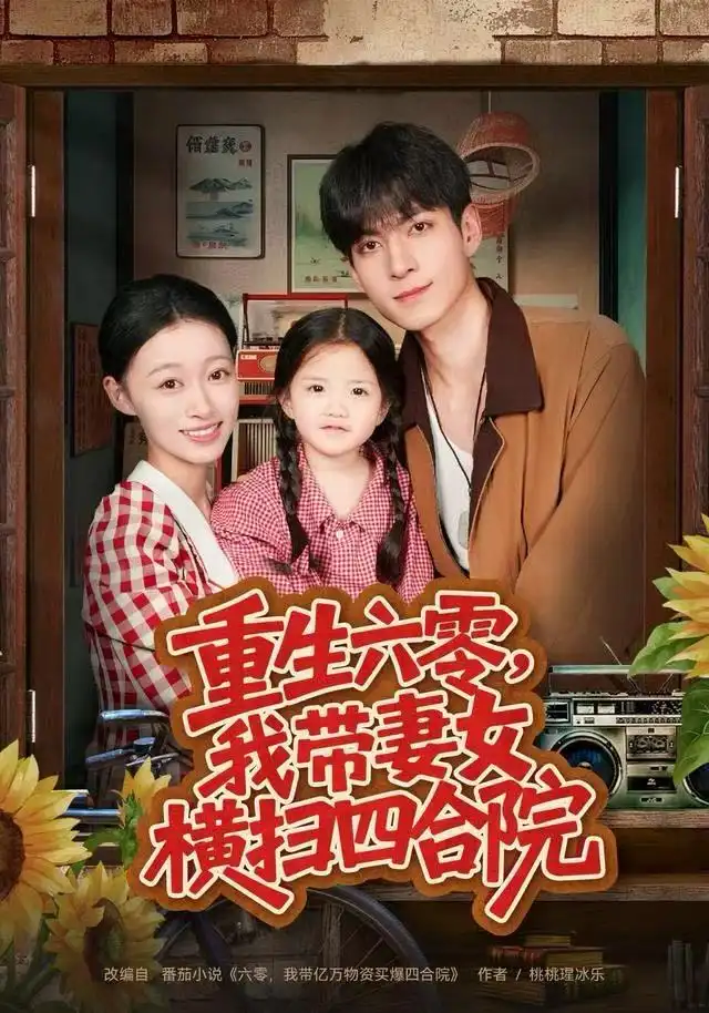 重生六零，我带妻女横扫四合院（85集）云鹤&卓颐海报