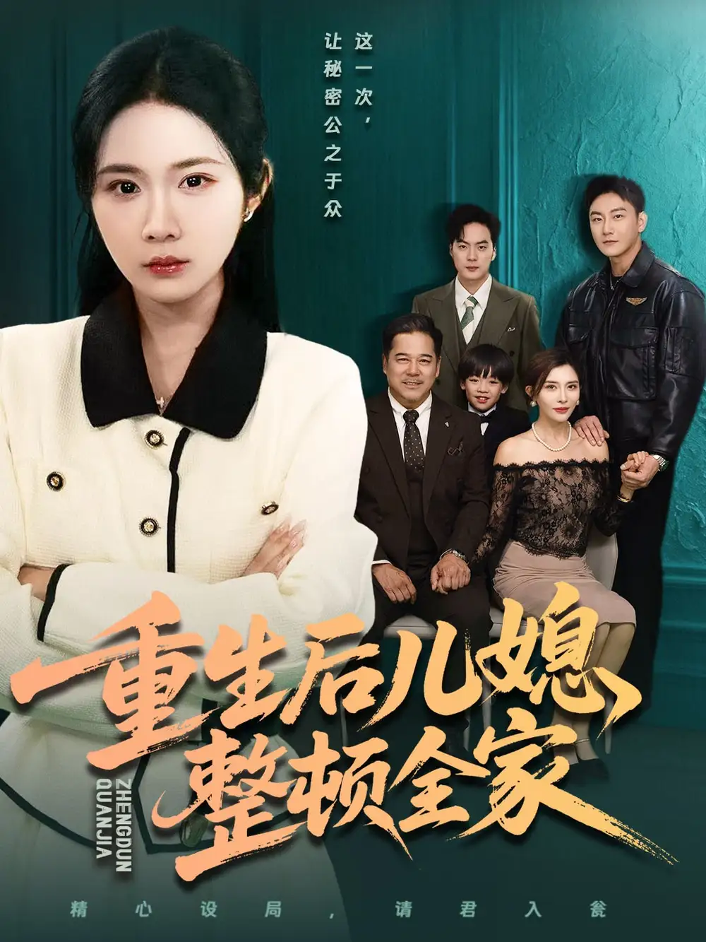 短剧《重生后儿媳整顿全家》免费观看高清完整版