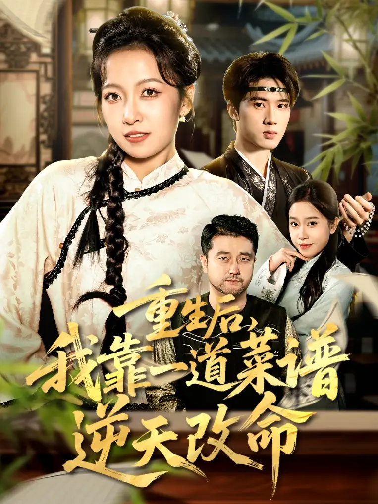 短剧《重生后，我靠一道菜谱逆天改命＆真千金是厨神》免费观看高清完整版