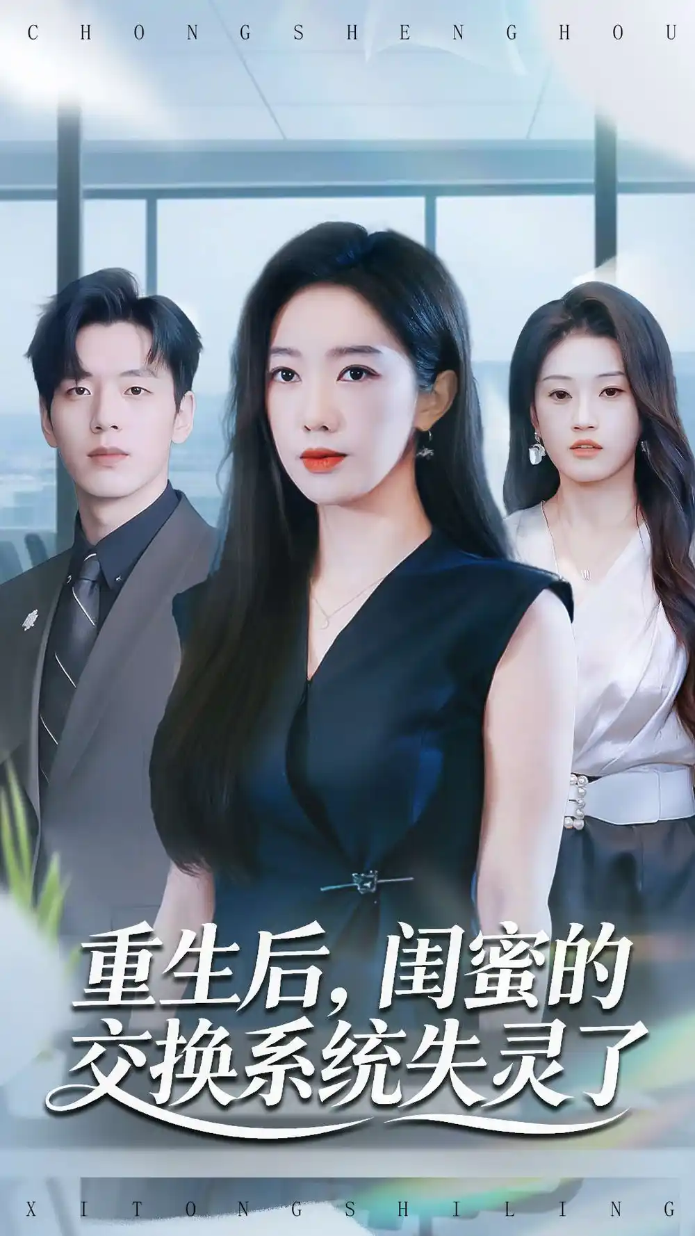 短剧《重生后，闺蜜的交换系统失灵了》免费观看高清完整版