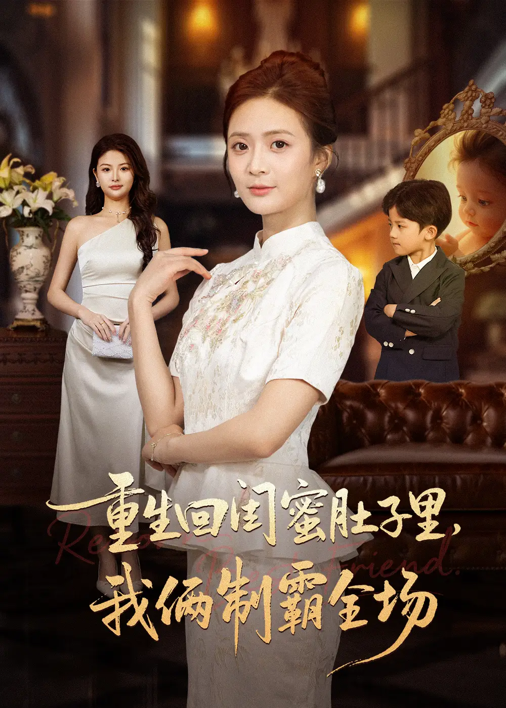 短剧《重生回闺蜜肚子里我俩制霸全场＆真心错付后我和闺蜜联手虐渣》免费观看高清完整版