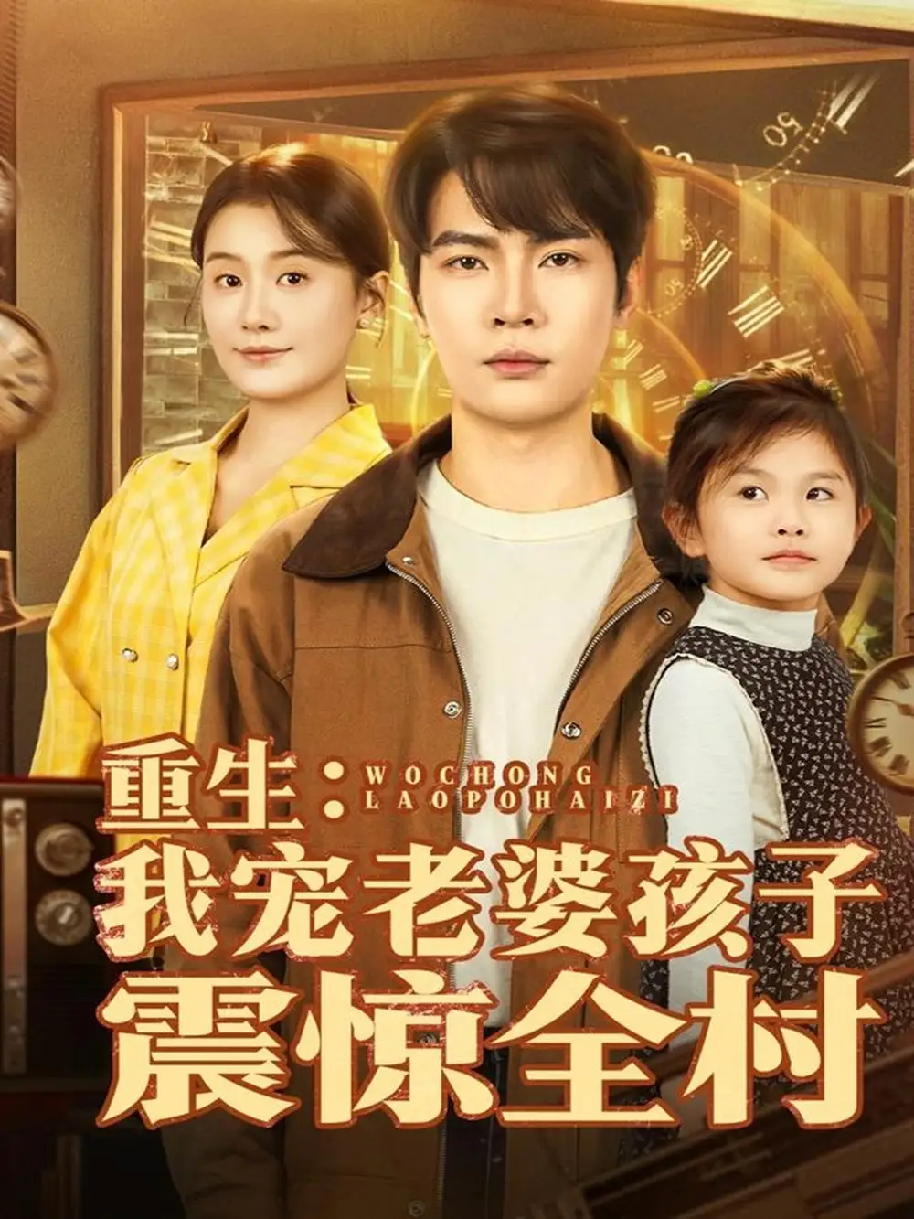 短剧《重生：我宠老婆孩子震惊全村》免费观看高清完整版