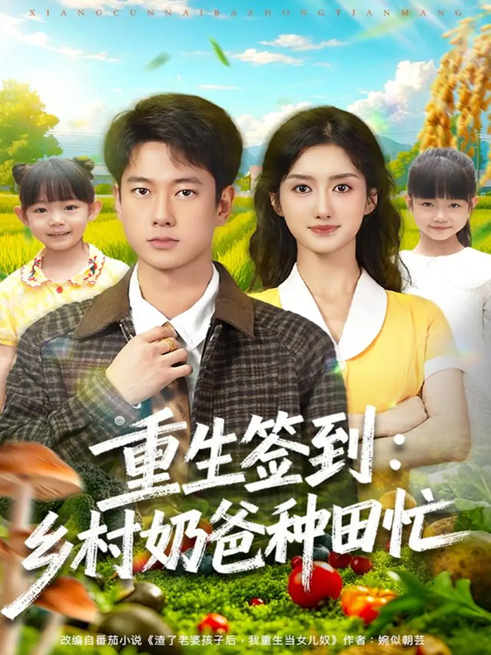 短剧《重生签到乡村奶爸种田忙》免费观看高清完整版