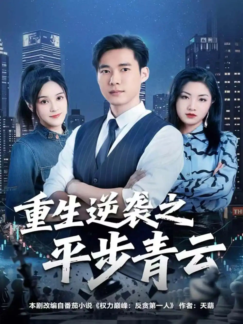 重生逆袭之平步青云(86集)王大钱&王玥高清海报图片 重生逆袭之平步青云(86集)王大钱&王玥海报