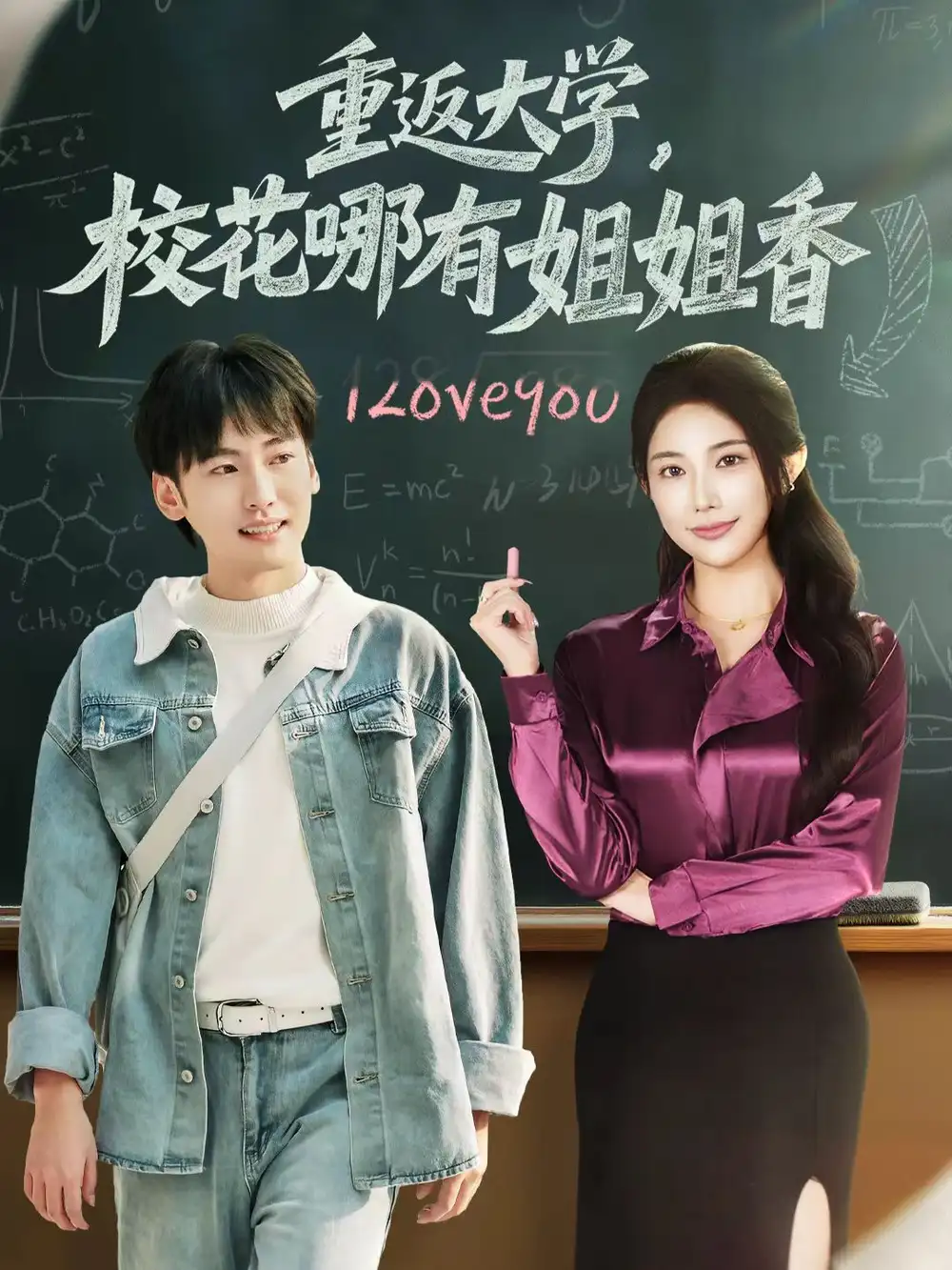 重返大学，校花哪有姐姐香（80集）韩艺博＆龙宇婧海报