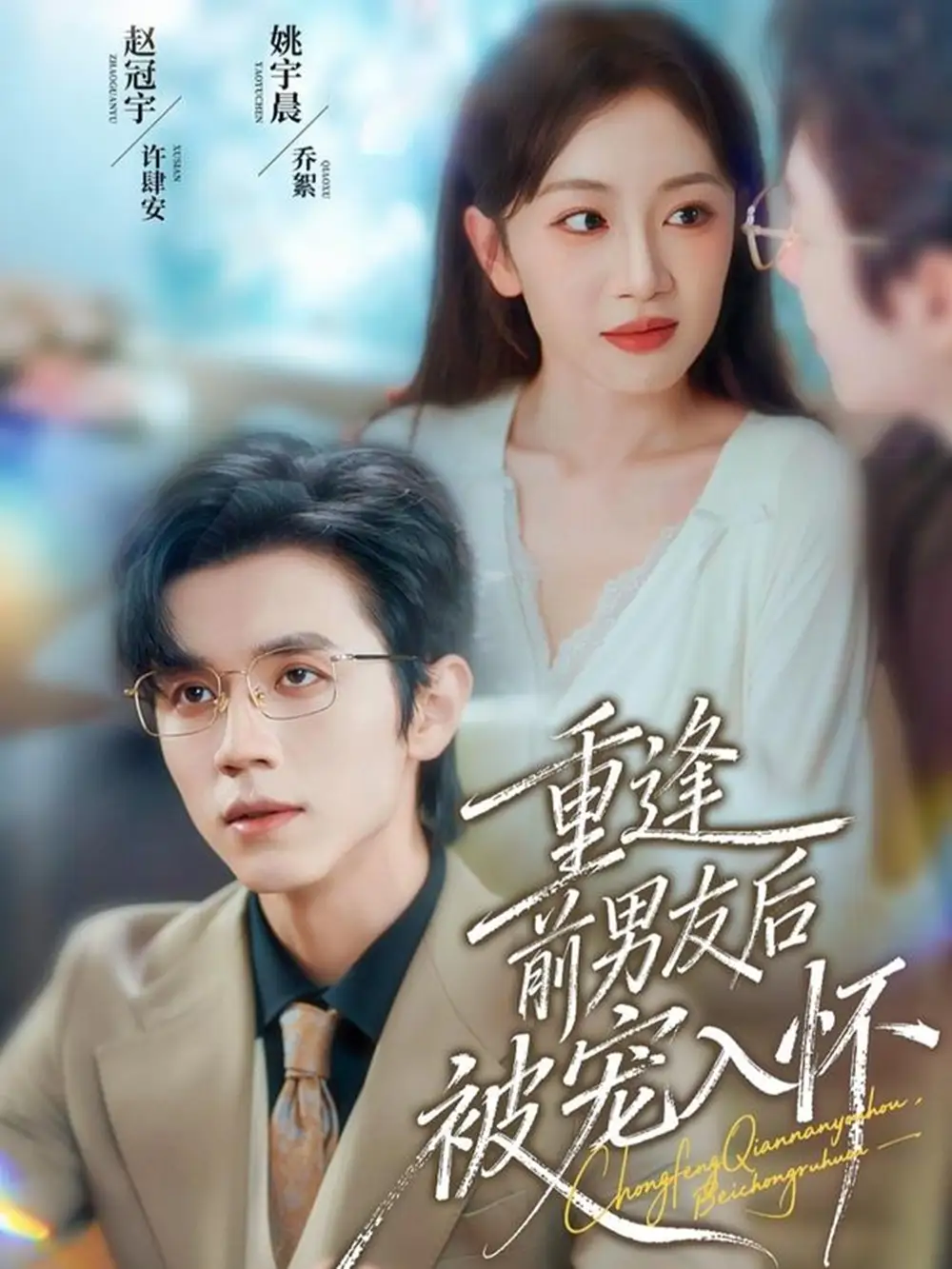 短剧《重逢前男友后，被宠入怀》免费观看高清完整版